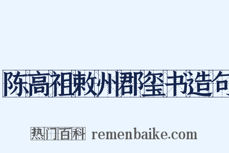 陈高祖敕州郡玺书造句是什么意思的图片